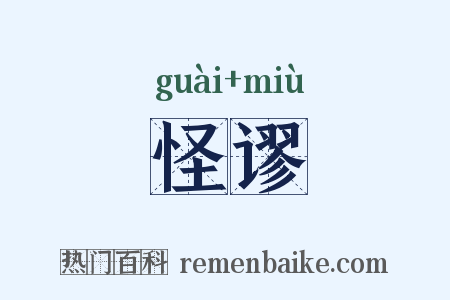 怪谬是什么意思的图片